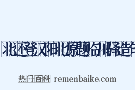 北还登汉阳北原题临川驿造句是什么意思的图片